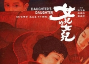 2024年张艾嘉,林嘉欣7.1分剧情片《女儿的女儿》1080P国语中字
