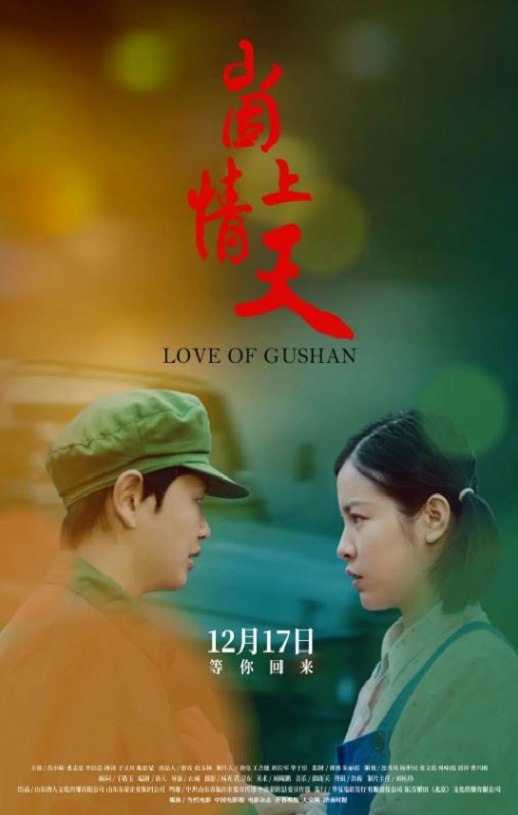 2019年苏小妹,李启芯爱情片《崮上情天》1080P国语中字
