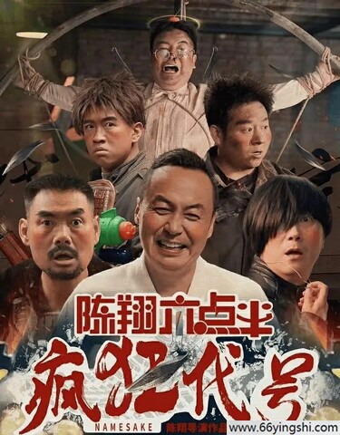 2025年国产动作喜剧片《陈翔六点半之疯狂代号》1080p国语中字