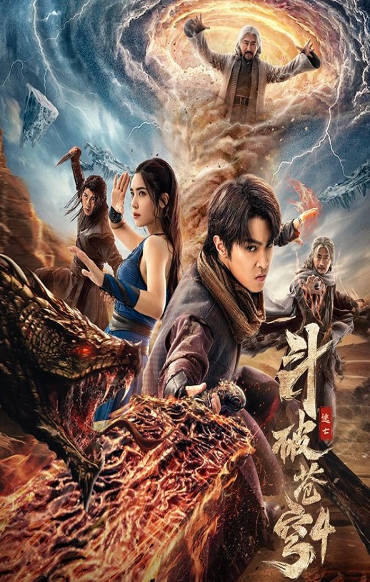 2025年马伯骞,高曙光动作奇幻片《斗破苍穹4：逃亡》1080P国语中字